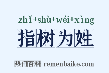 指树为姓是什么意思的图片